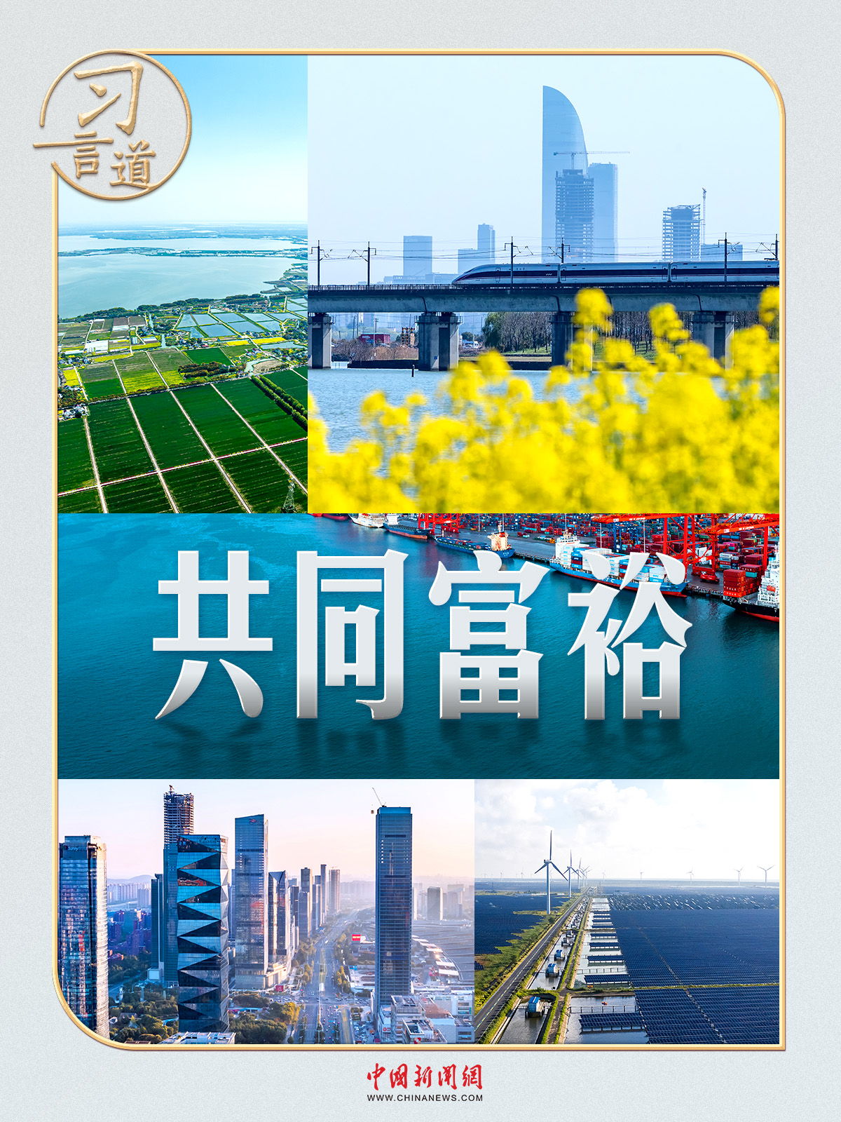 习言道|全国两会,习近平再谈共同富裕