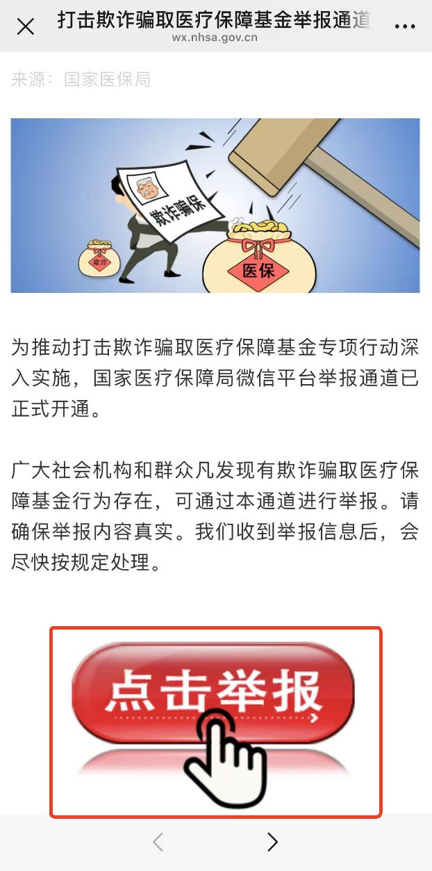 发现欺诈骗保如何举报？举报有奖吗？国家医保局解读
