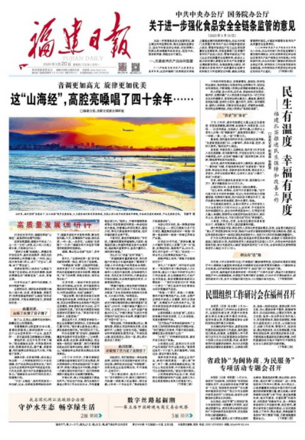【携手奔赴现代化的明天】《光明日报》与《福建日报》合作采写报道《这“山海经”，高腔亮嗓唱了四十余年……》