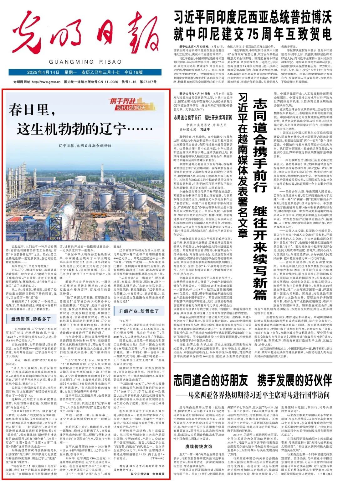 【携手奔赴现代化的明天】《光明日报》与《辽宁日报》合作采写报道《春日里，这生机勃勃的辽宁……》