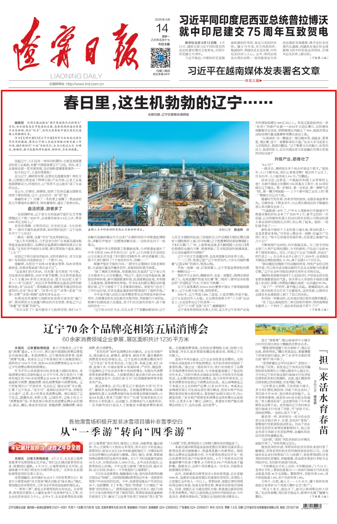 【携手奔赴现代化的明天】《光明日报》与《辽宁日报》合作采写报道《春日里，这生机勃勃的辽宁……》