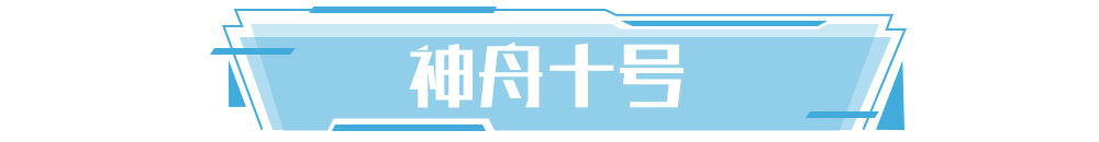 学习新语｜逐梦九天不止步