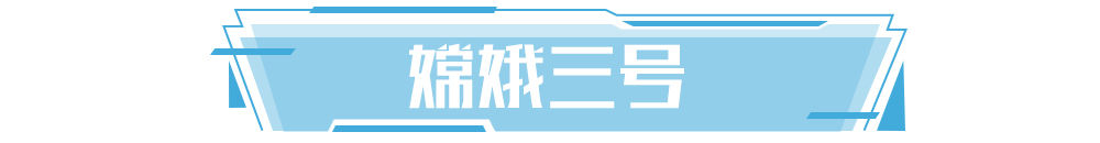 学习新语｜逐梦九天不止步