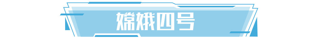 学习新语｜逐梦九天不止步