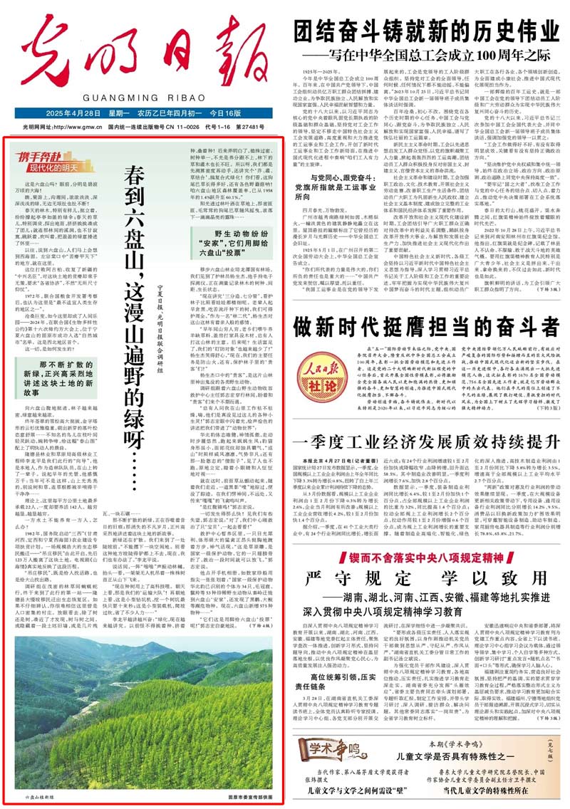 【携手奔赴现代化的明天】《光明日报》与《宁夏日报》合作采写报道《春到六盘山，这漫山遍野的绿呀……》