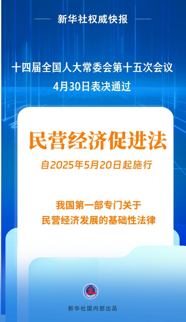 新华社权威快报丨民营经济促进法出台！自今年5月20日起施行