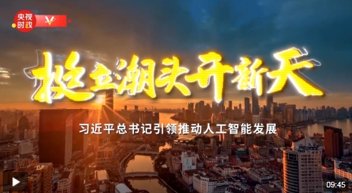 挺立潮头开新天——习近平总书记引领推动人工智能发展