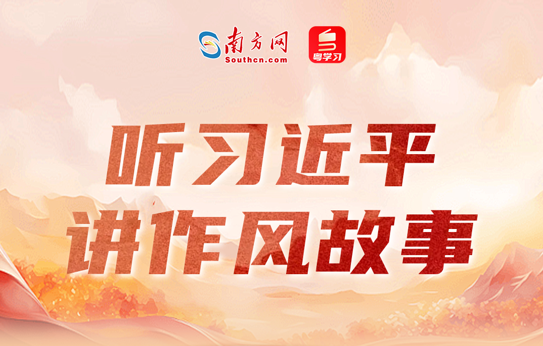 听习近平讲作风故事丨“一个从群众中走出来的群众领袖”