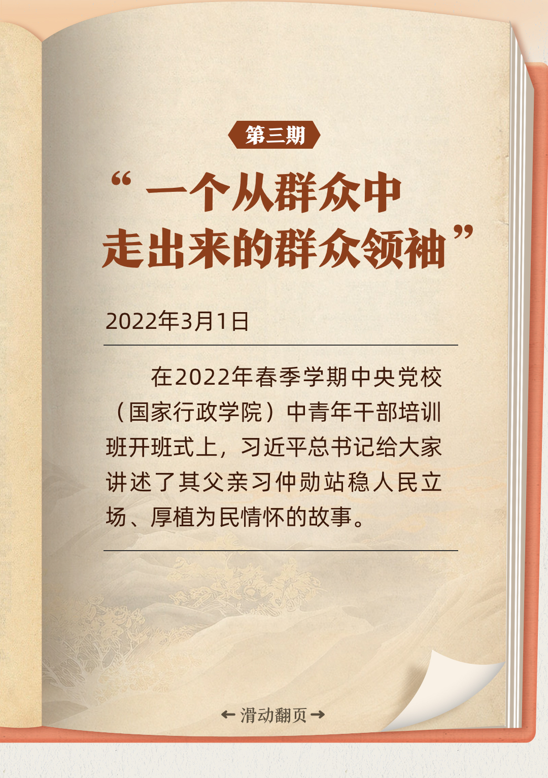 听习近平讲作风故事丨“一个从群众中走出来的群众领袖”