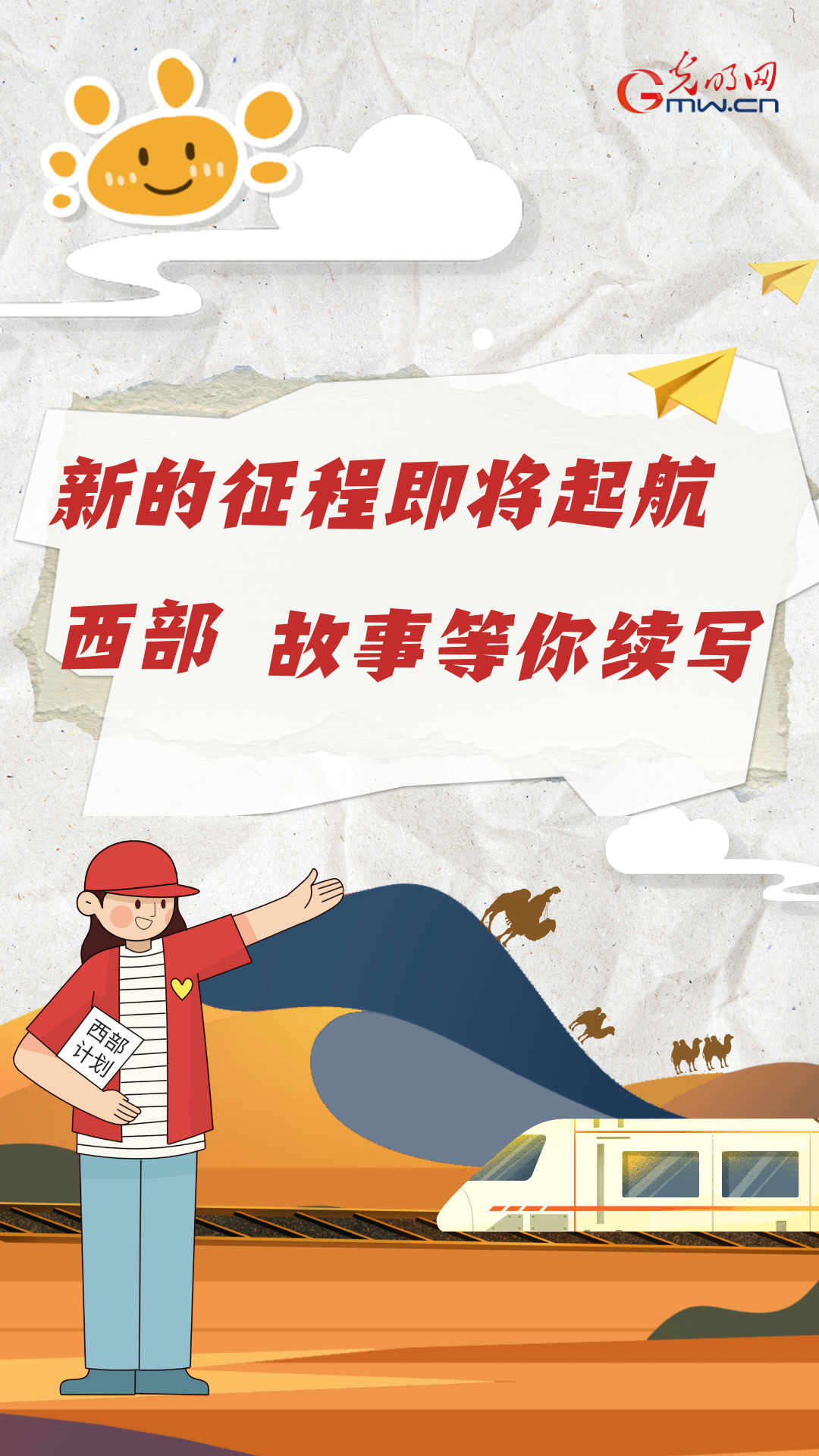 新的征程即将起航 西部故事等你续写