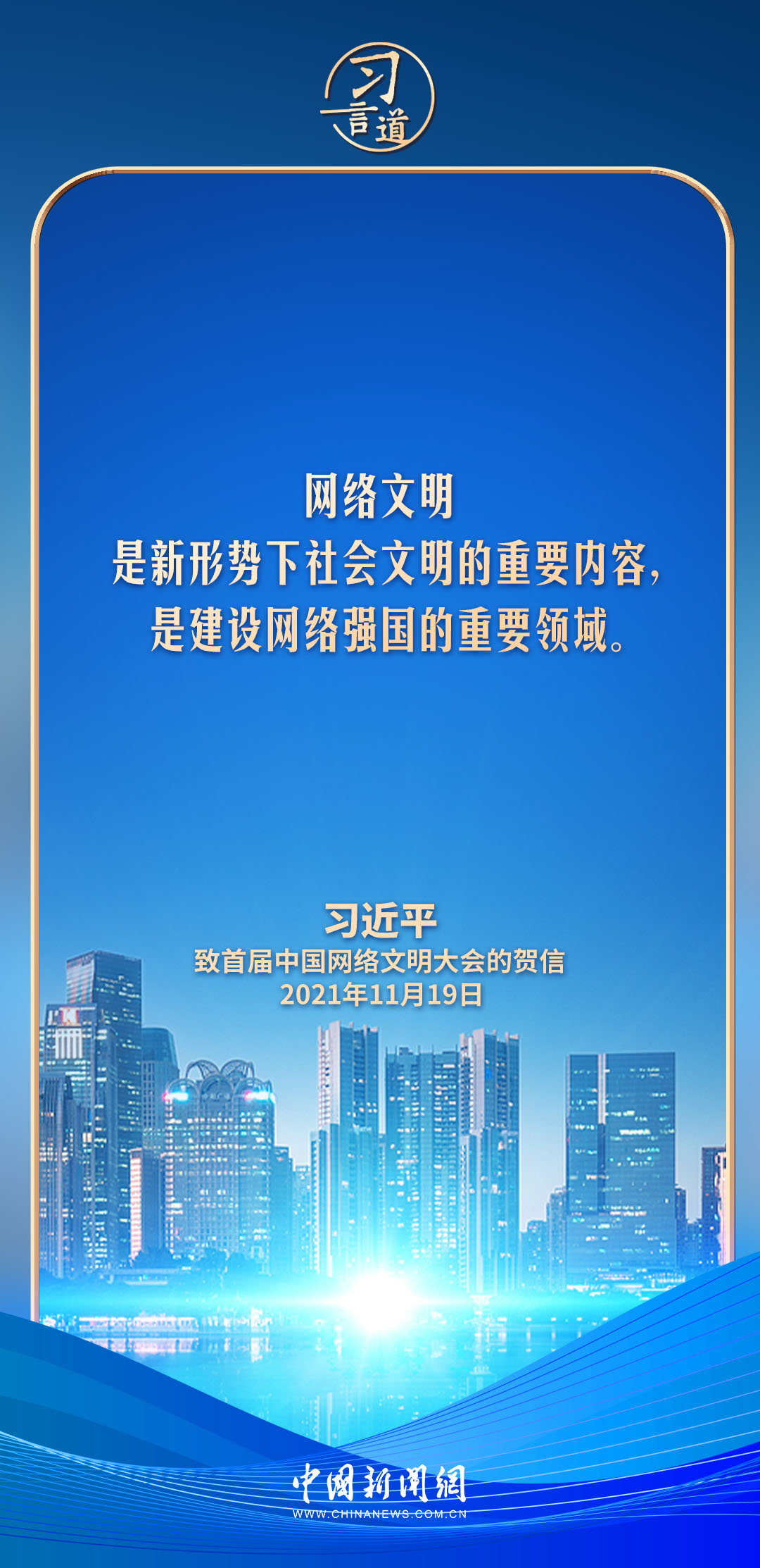 【文脉华章】习言道｜网络文明是新形势下社会文明的重要内容