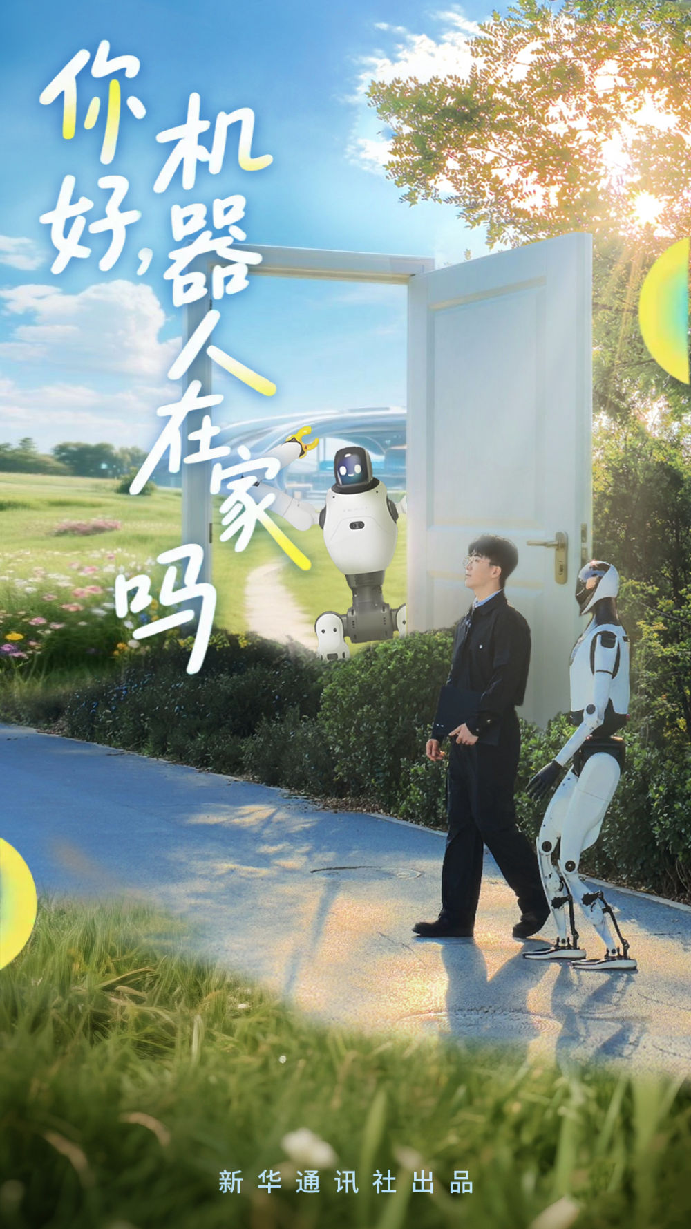 你好,机器人在家吗 你好,机器人在家吗