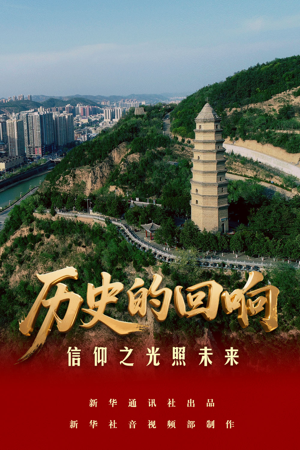 历史的回响｜信仰之光照未来