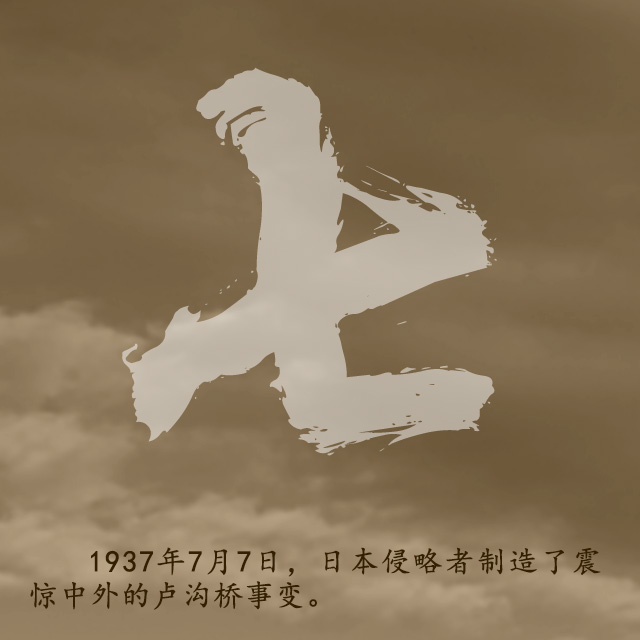“七七事变”88周年 铭记历史是最好的纪念