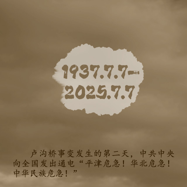 “七七事变”88周年 铭记历史是最好的纪念