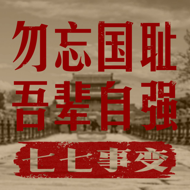 “七七事变”88周年 铭记历史是最好的纪念