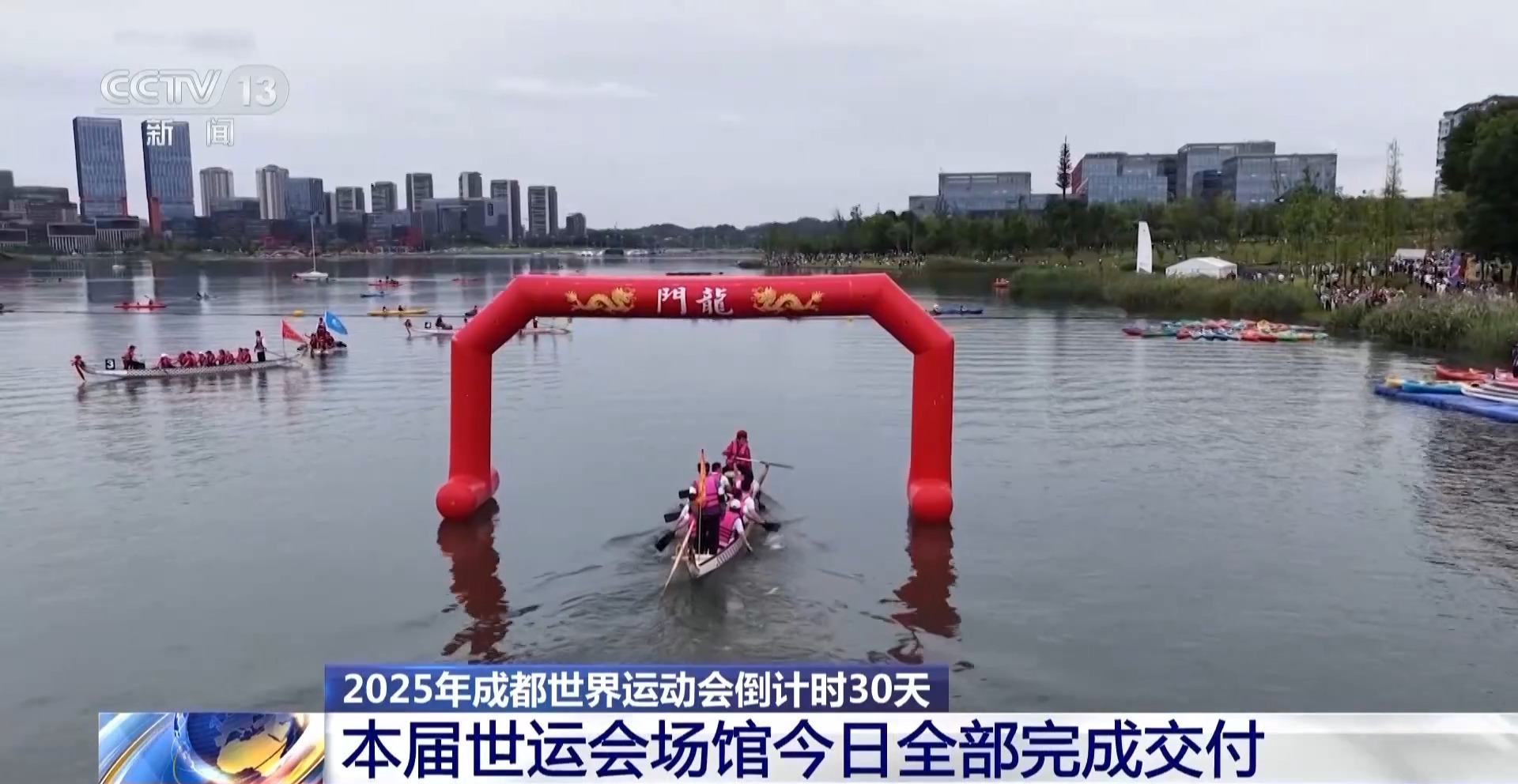 成都世运会倒计时30天 各场馆今日全部完成交付