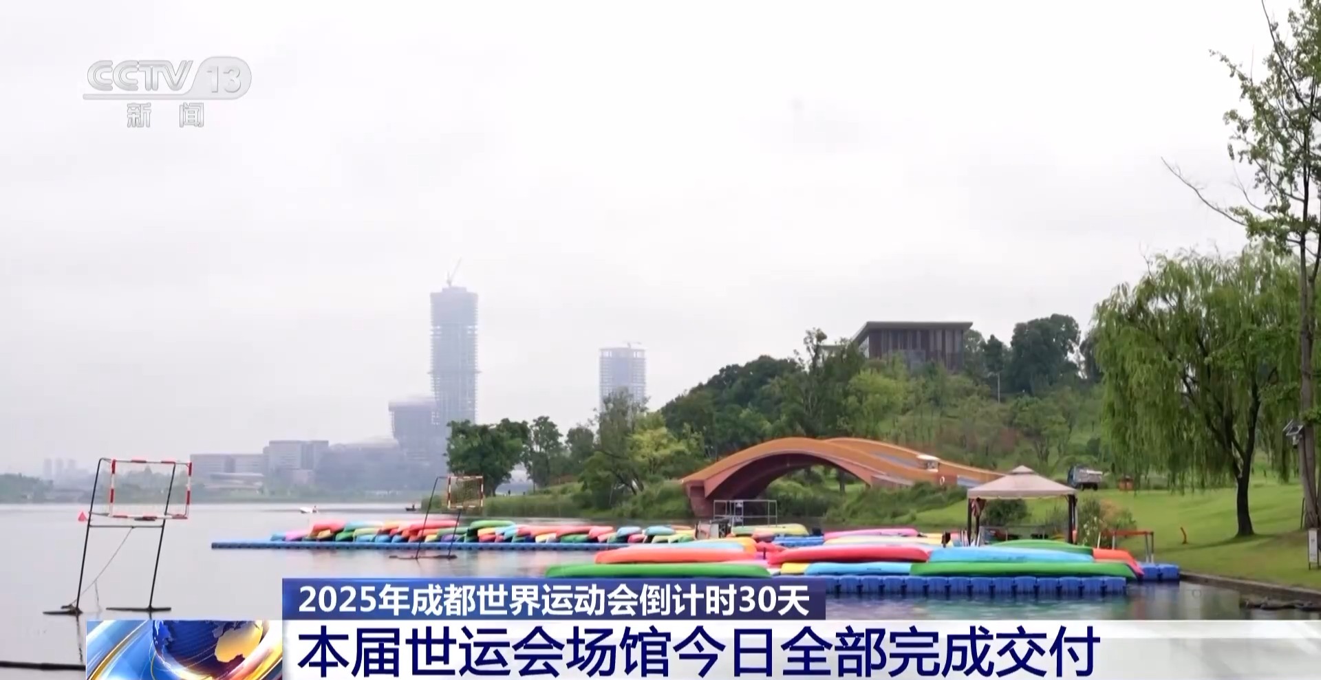 成都世运会倒计时30天 各场馆今日全部完成交付