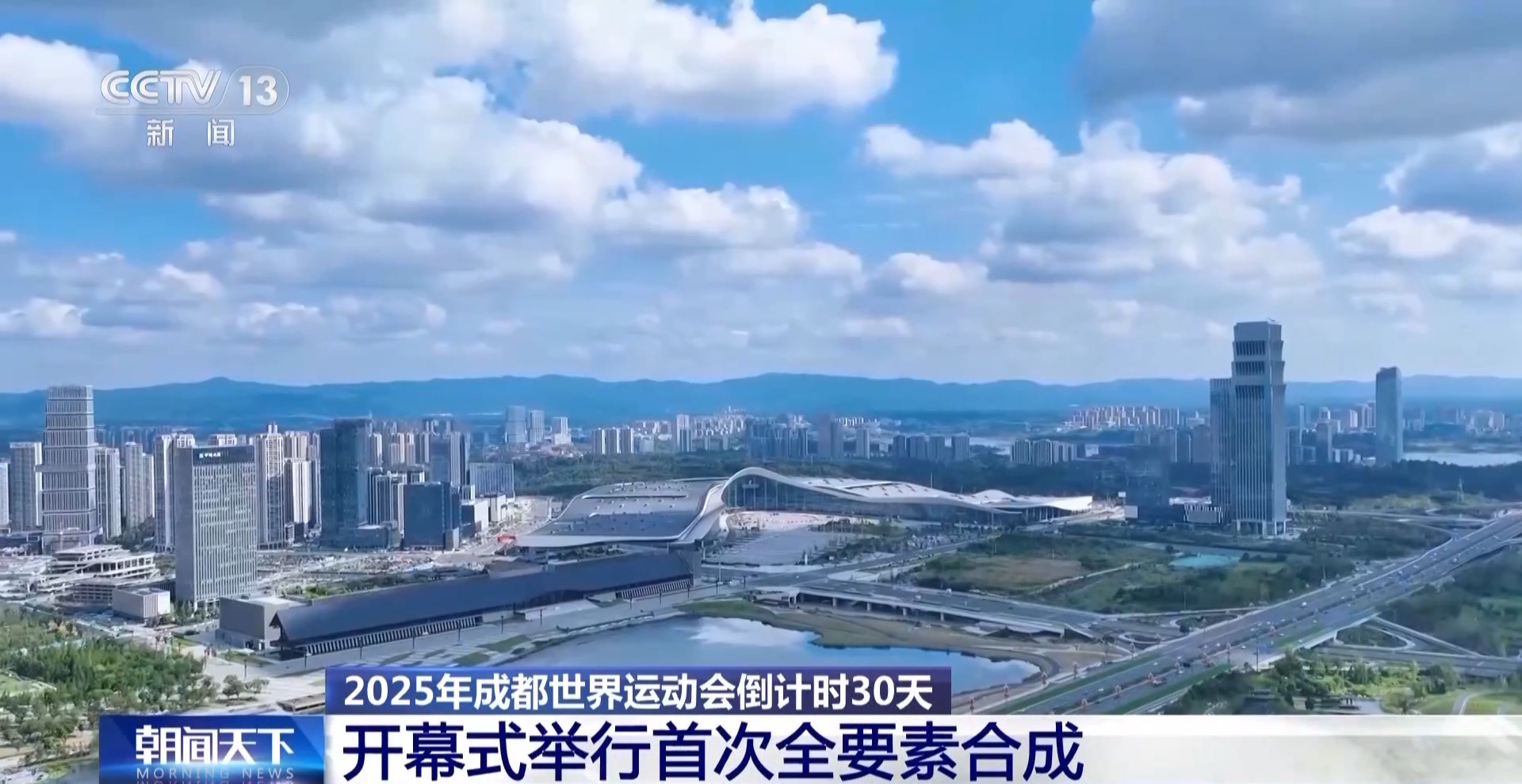 成都世运会倒计时30天 各场馆今日全部完成交付