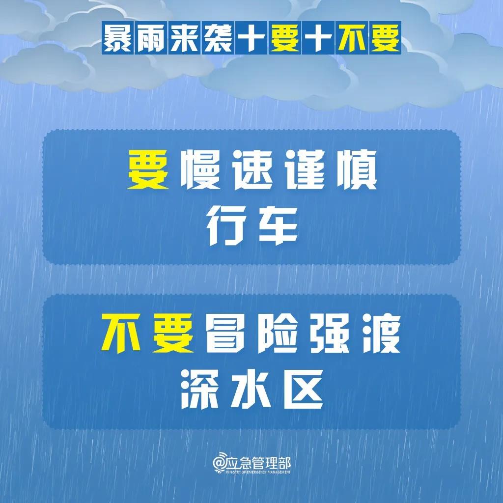 明起我国进入“七下八上”防汛关键期 请记牢“十要十不要”