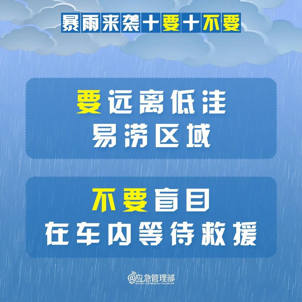 明起我国进入“七下八上”防汛关键期 请记牢“十要十不要”