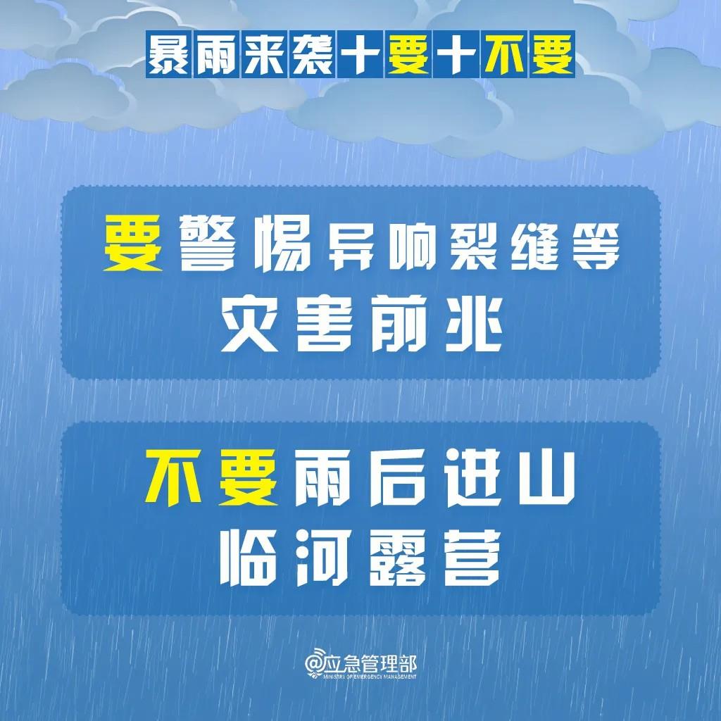 明起我国进入“七下八上”防汛关键期 请记牢“十要十不要”