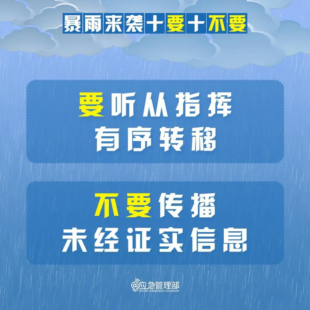 明起我国进入“七下八上”防汛关键期 请记牢“十要十不要”
