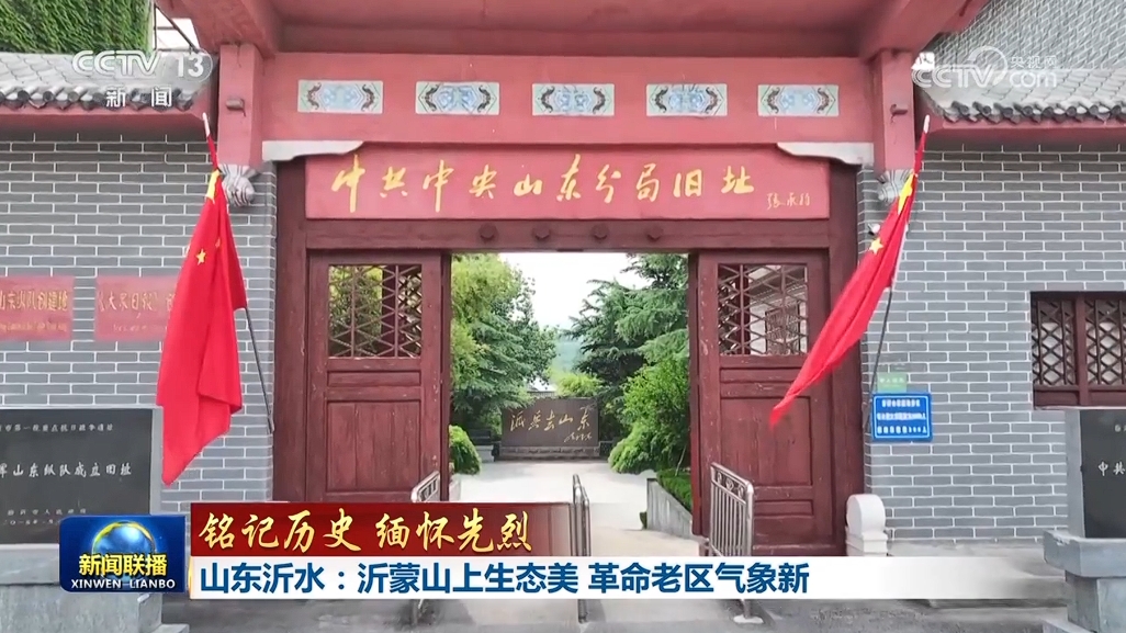 【铭记历史 缅怀先烈】山东沂水：沂蒙山上生态美 革命老区气象新