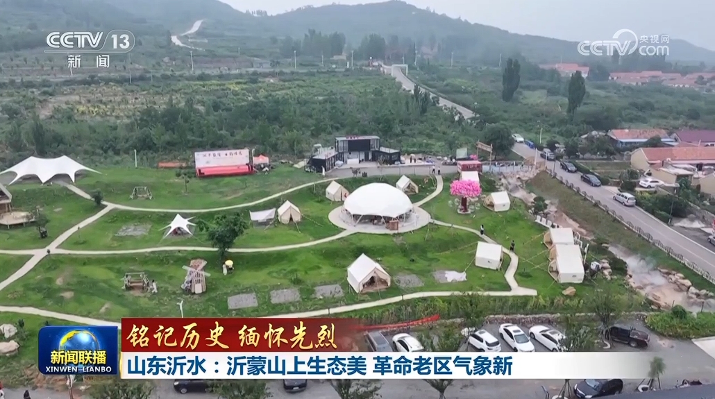 【铭记历史 缅怀先烈】山东沂水：沂蒙山上生态美 革命老区气象新