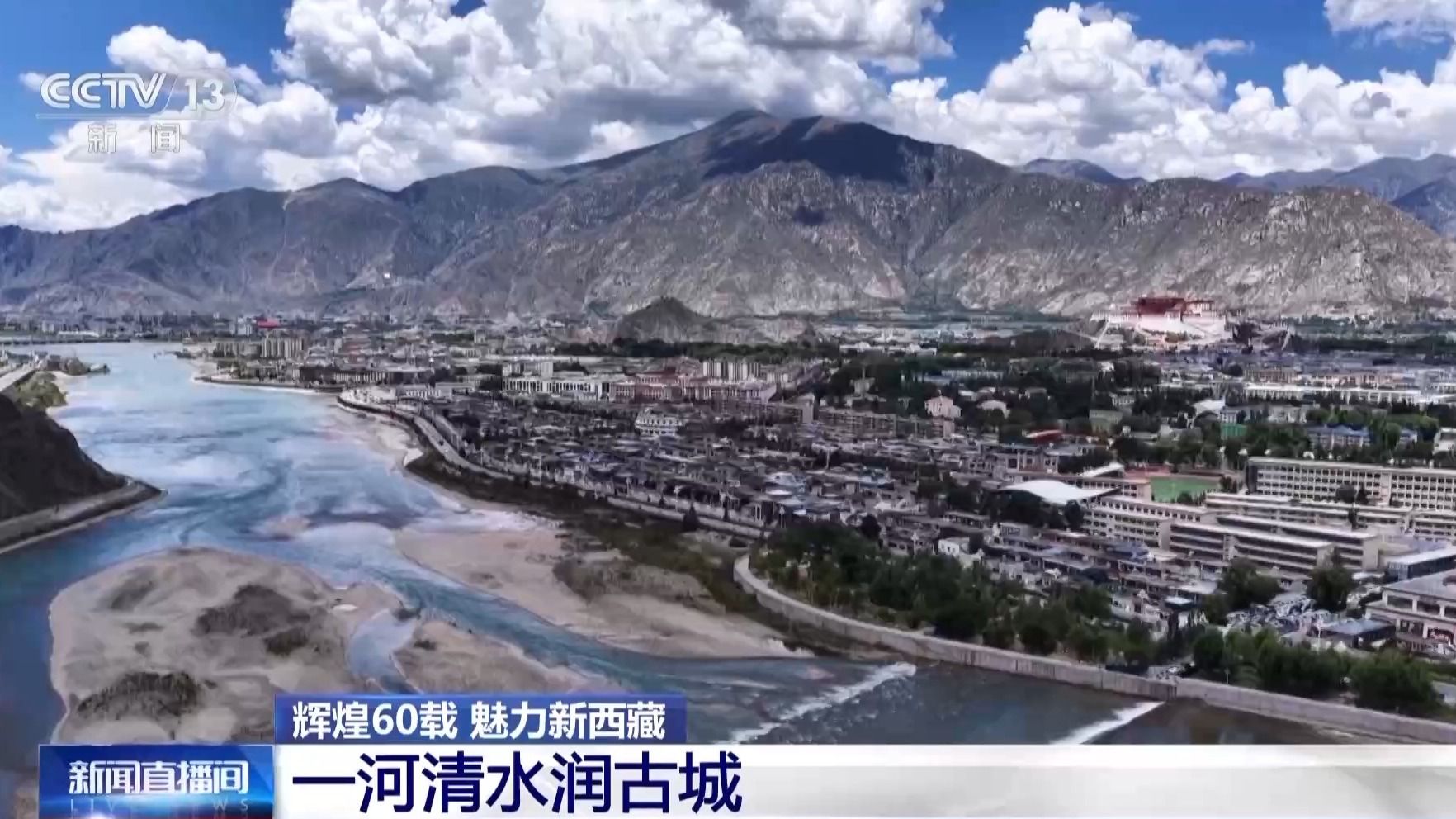 辉煌60载 魅力新西藏丨一河清水润古城 千年拉萨城正焕发绿色新活力 8e88b891b0a8462b427f2531324142a3.jpeg