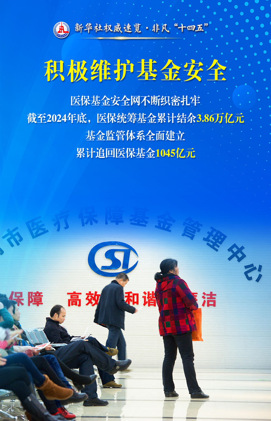 非凡“十四五”丨你我的医保网,越织越密、越扎越牢!