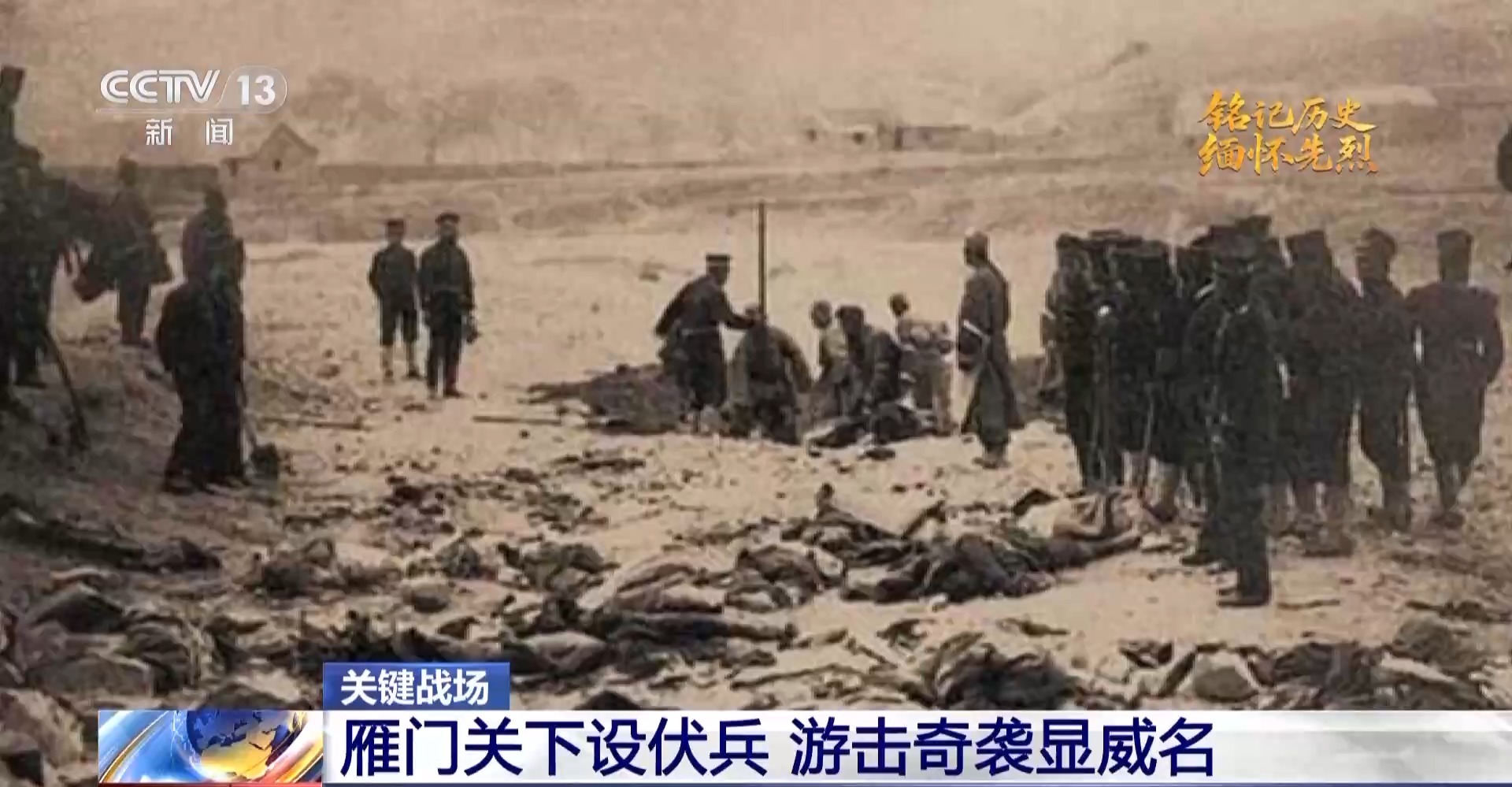 80多年前 八路军在雁门关两次设伏痛击日本侵略者