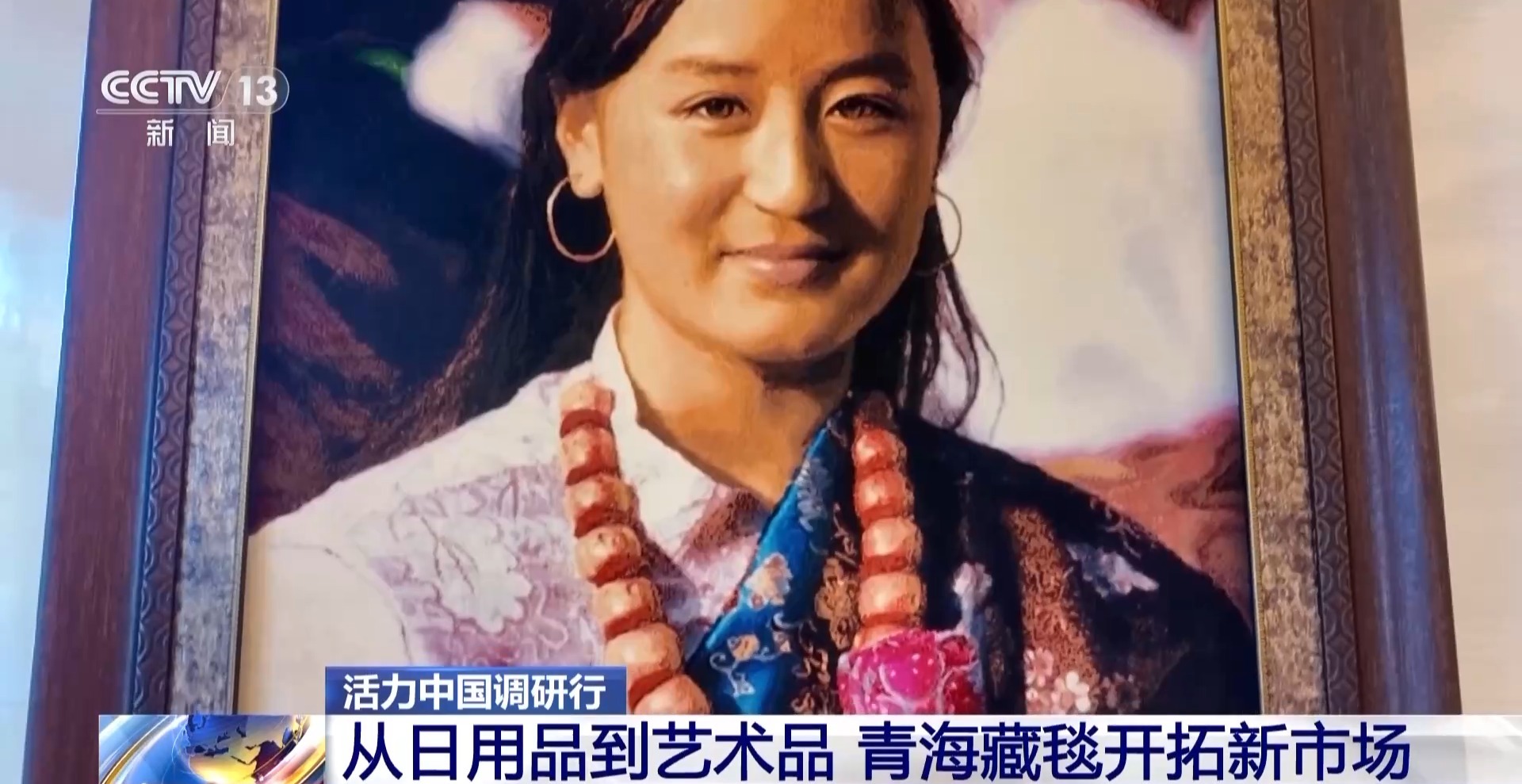活力中国调研行丨从日用品到艺术品 青海藏毯织出“创新范儿”