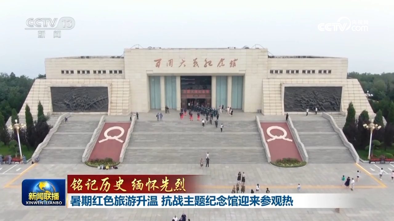 【铭记历史 缅怀先烈】暑期红色旅游升温 抗战主题纪念馆迎来参观热