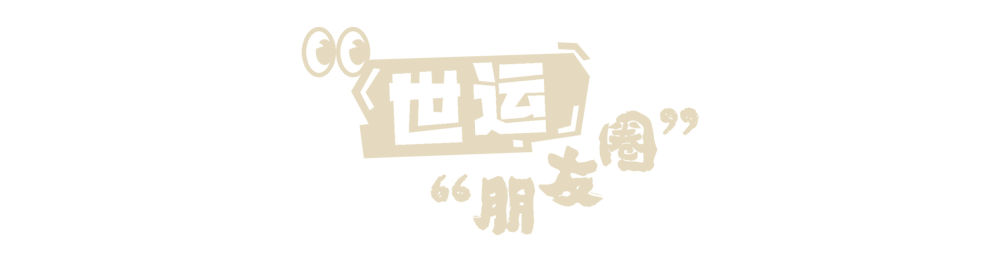 世运朋友圈丨比赛后，赛场响起生日祝福歌，这幕太暖了