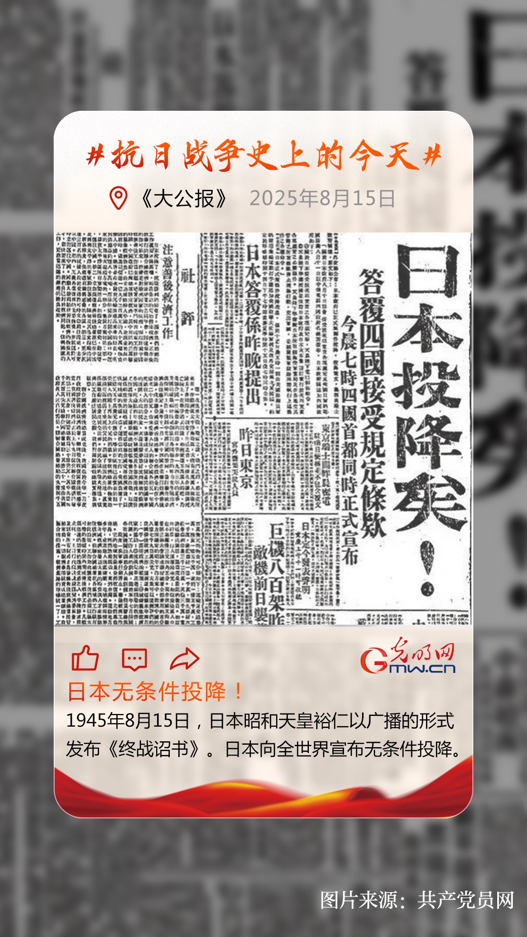 【抗日战争史上的今天】8月15日:日本无条件投降! 【抗日战争史上的今天】8月15日:日本无条件投降!