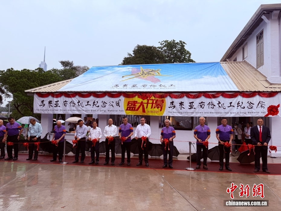 马来西亚南侨机工纪念馆开馆