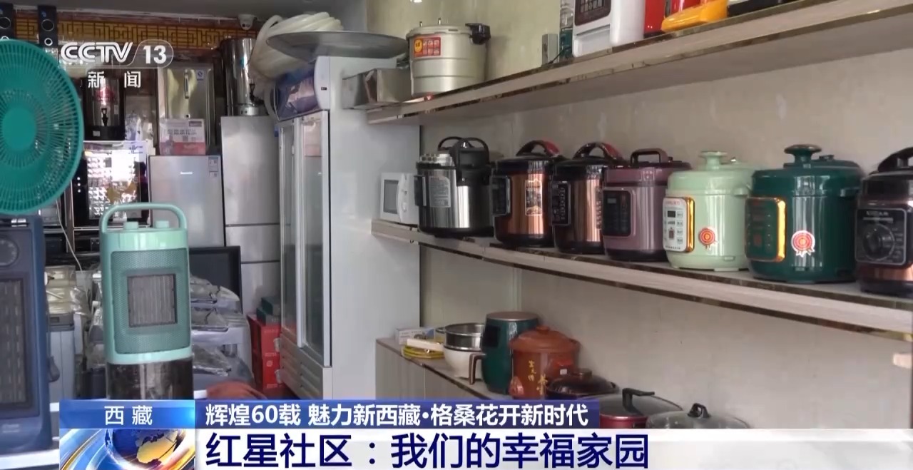 辉煌60载 魅力新西藏丨红星社区幸福密码:像石榴籽一样抱在一起