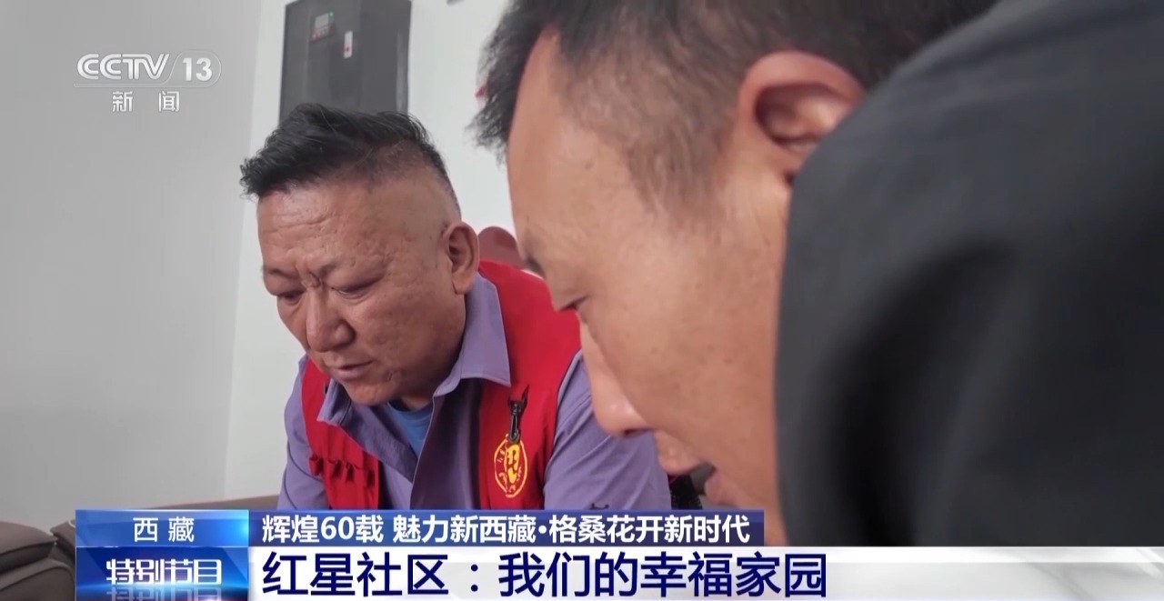 辉煌60载 魅力新西藏丨红星社区幸福密码:像石榴籽一样抱在一起