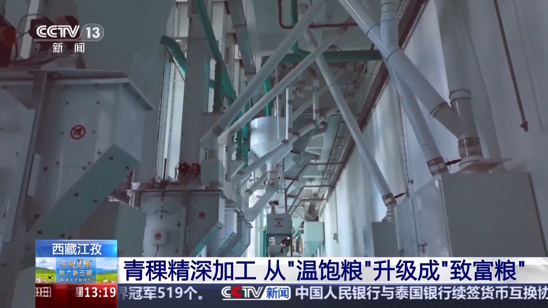 辉煌60载 魅力新西藏丨从高原口粮到多元爆款 看青稞精深加工“变形记”