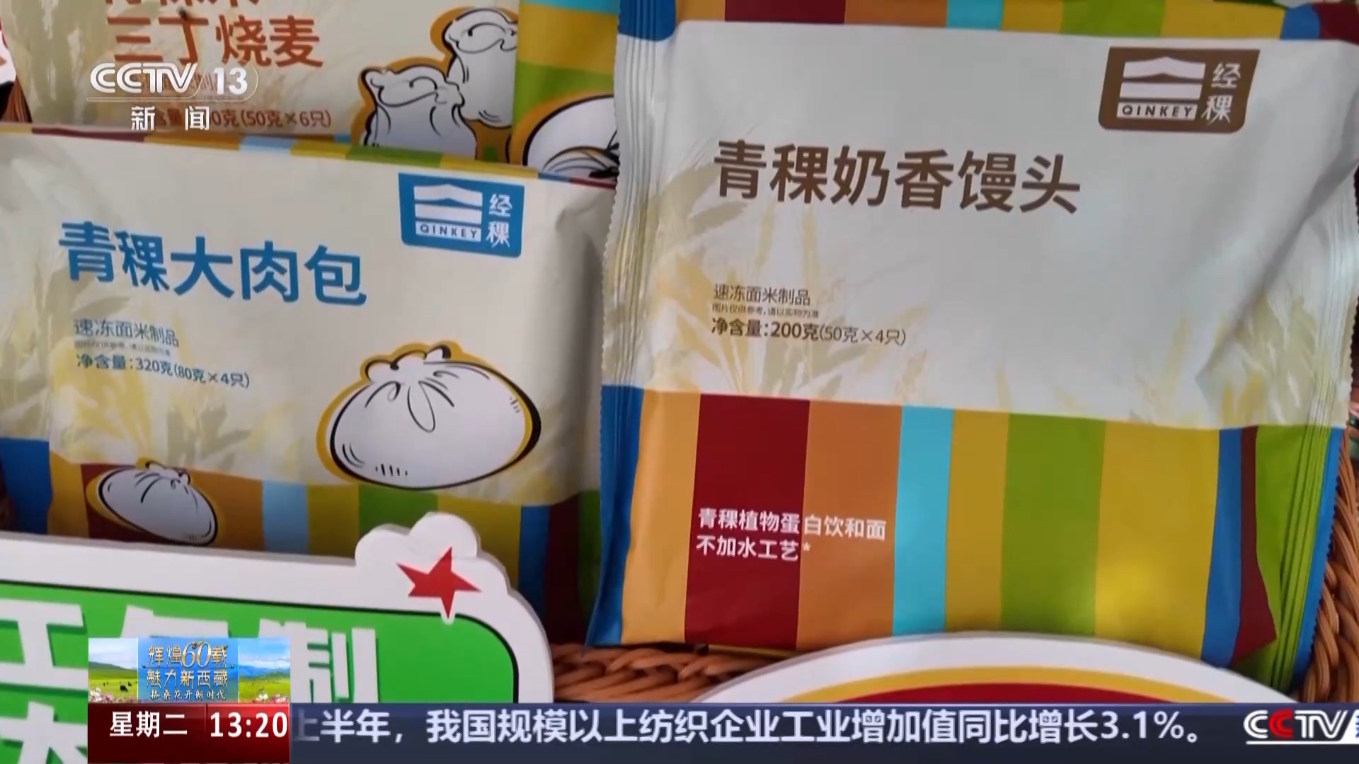 辉煌60载 魅力新西藏丨从高原口粮到多元爆款 看青稞精深加工“变形记”