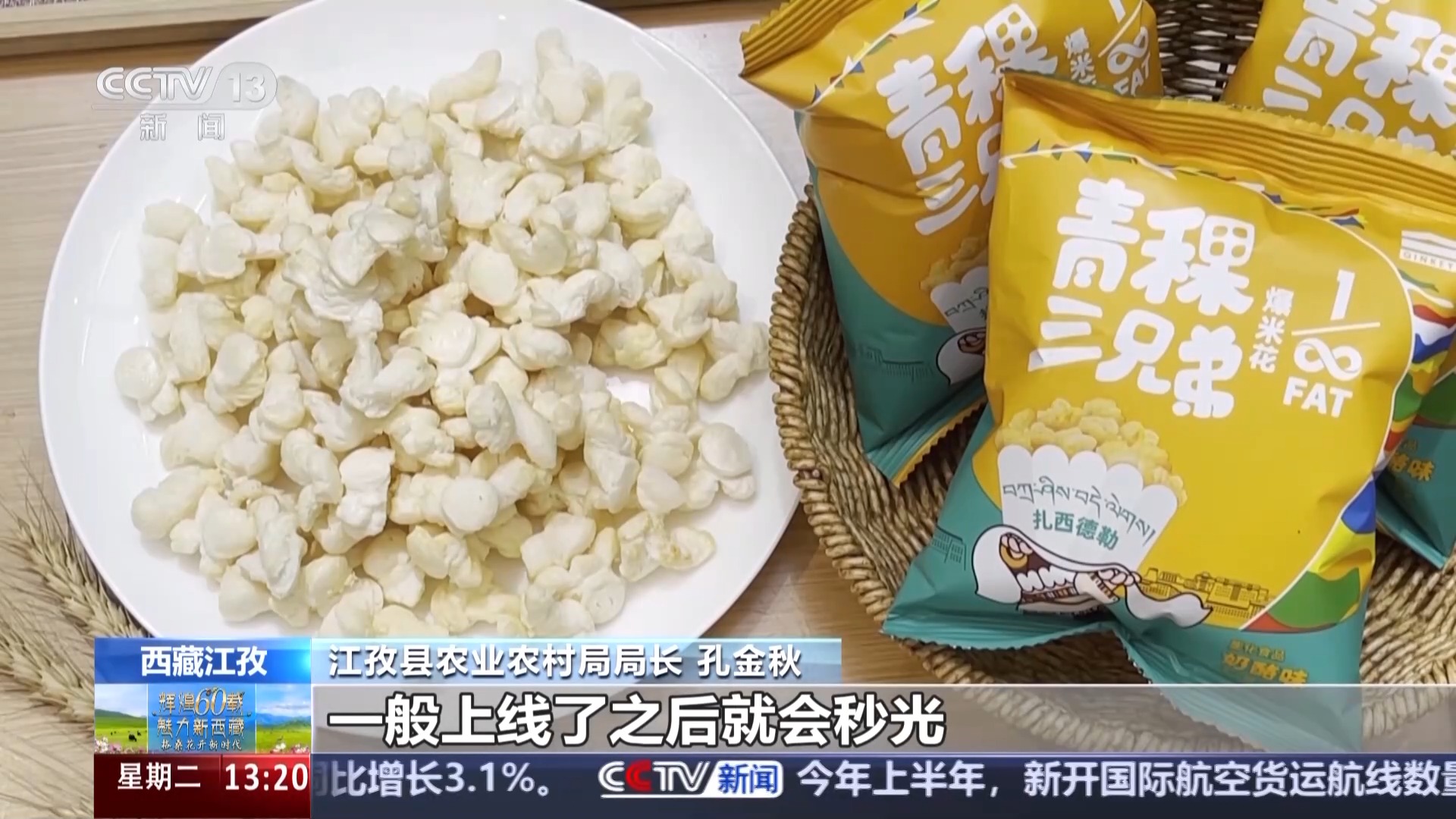 辉煌60载 魅力新西藏丨从高原口粮到多元爆款 看青稞精深加工“变形记”