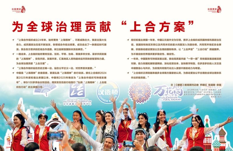 瞭望·治国理政纪事|为全球治理贡献“上合方案”