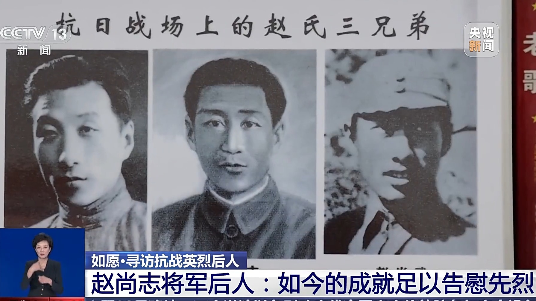 “祖国如今的成就足以告慰烈士” 寻访抗战英烈赵尚志将军后人