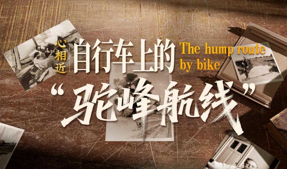 感谢他们，曾与中国并肩抗战