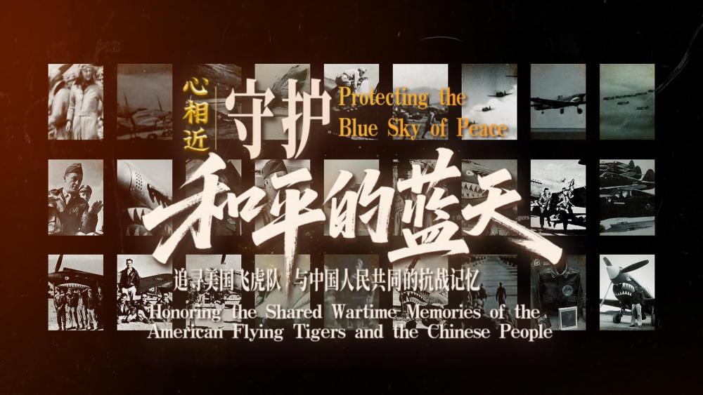 感谢他们，曾与中国并肩抗战