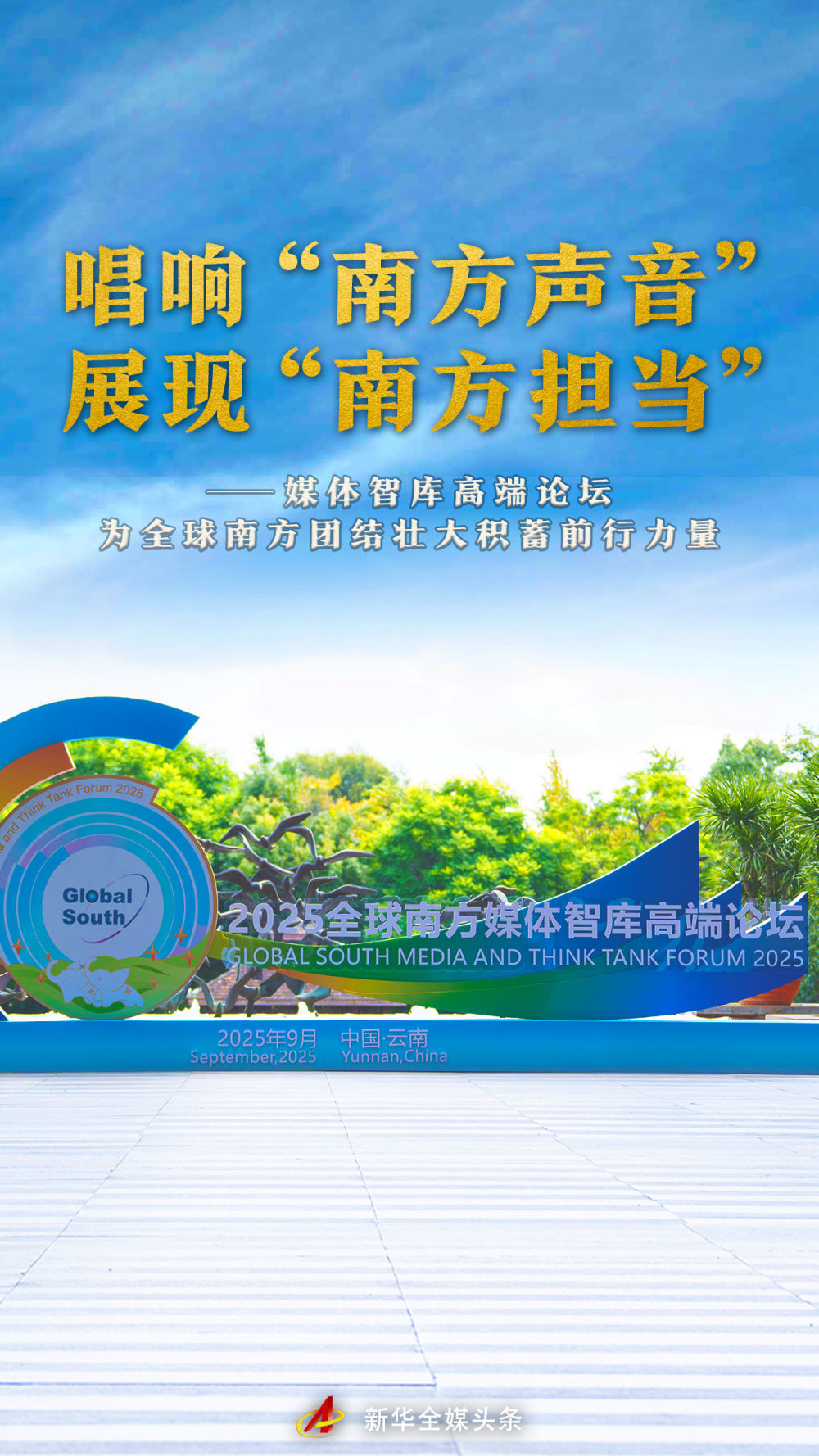唱响“南方声音” 展现“南方担当”——媒体智库高端论坛为全球南方团结壮大积蓄前行力量