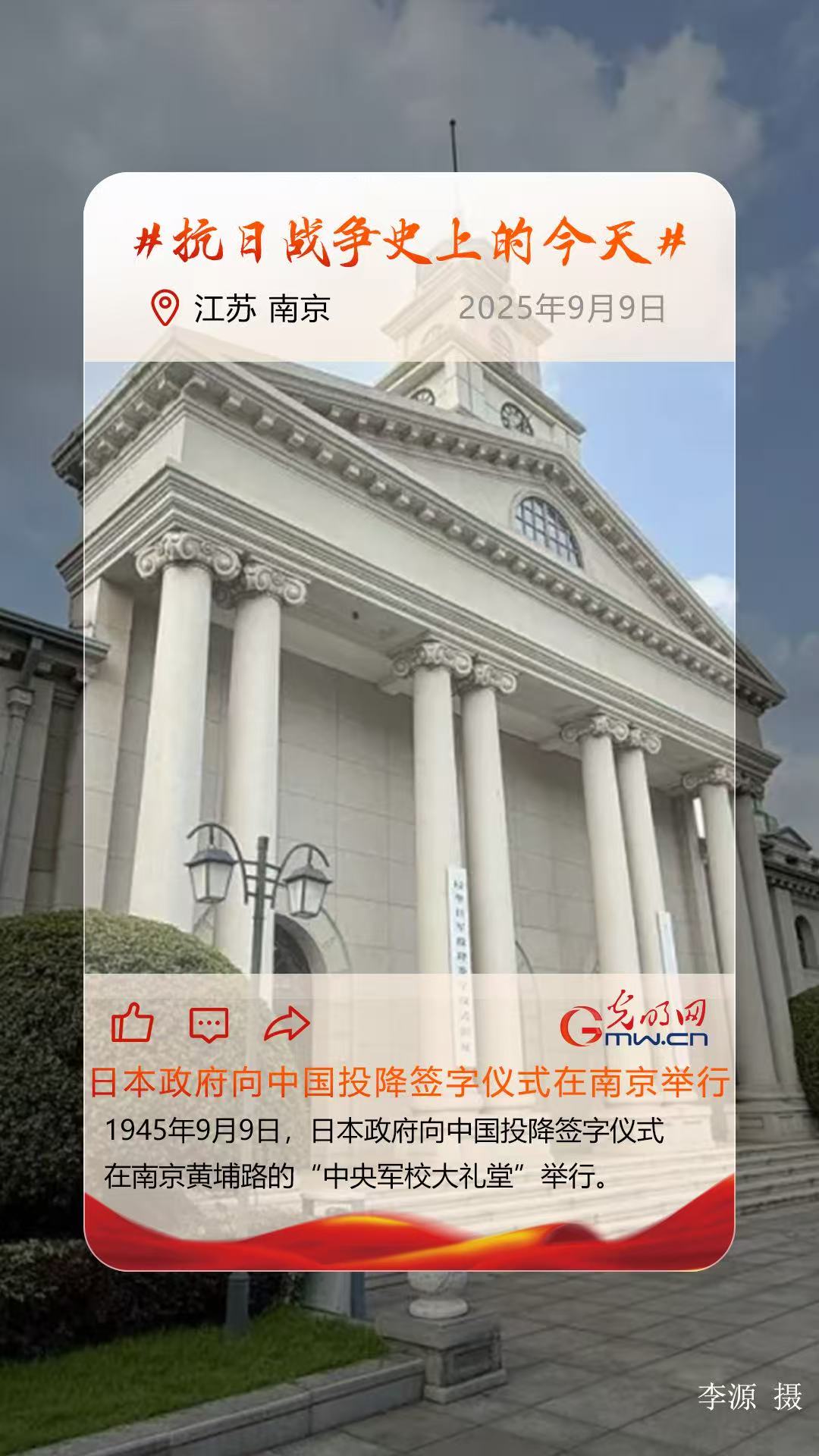 【抗日战争史上的今天】9月9日：日本政府向中国投降签字仪式在南京举行