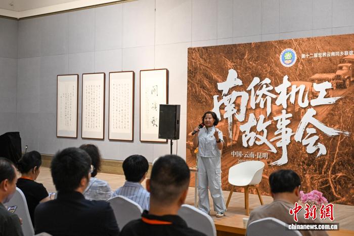 第十二届世界云南同乡会：海外媒体与侨胞代表共忆南洋华侨机工历史