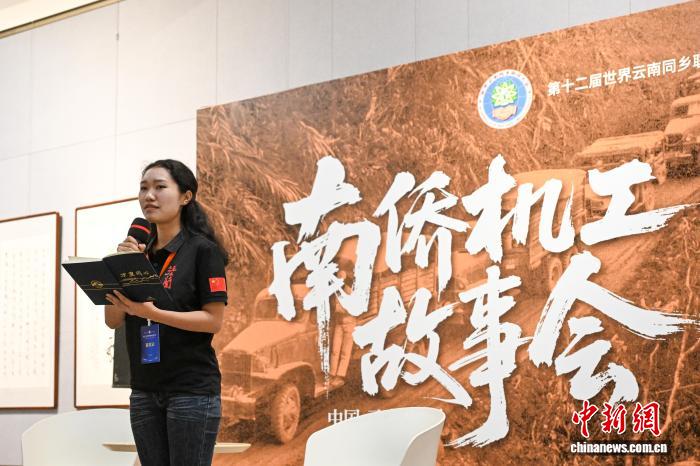 第十二届世界云南同乡会：海外媒体与侨胞代表共忆南洋华侨机工历史